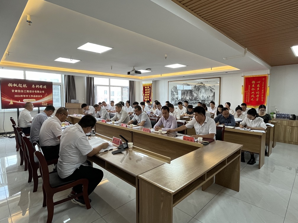甘肅信合工程設計有限公司2024年年中工作總結(jié)會議順利召開